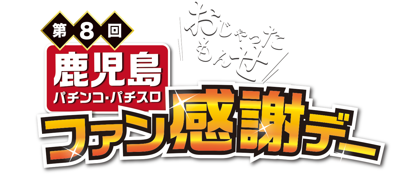 第8回鹿児島パチンコパチスロファン感謝デー