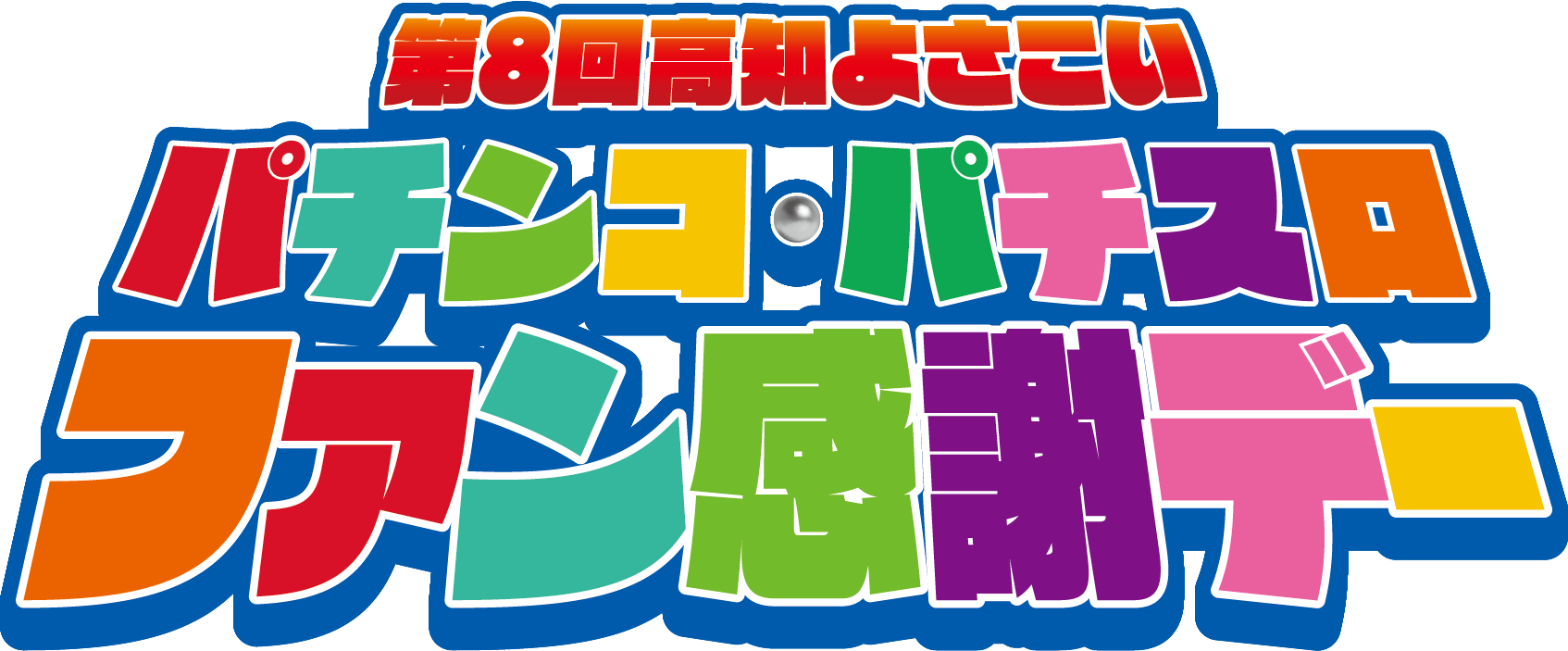 第8回高知パチンコパチスロファン感謝デー