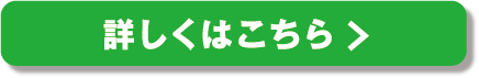 詳しくはこちら