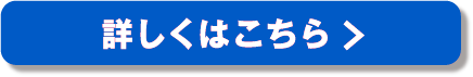 詳しくはこちら